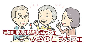 ふきのとうカフェ